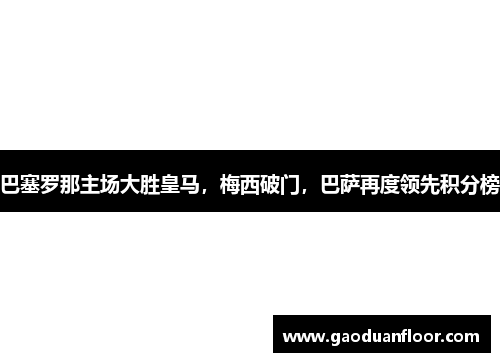 巴塞罗那主场大胜皇马，梅西破门，巴萨再度领先积分榜